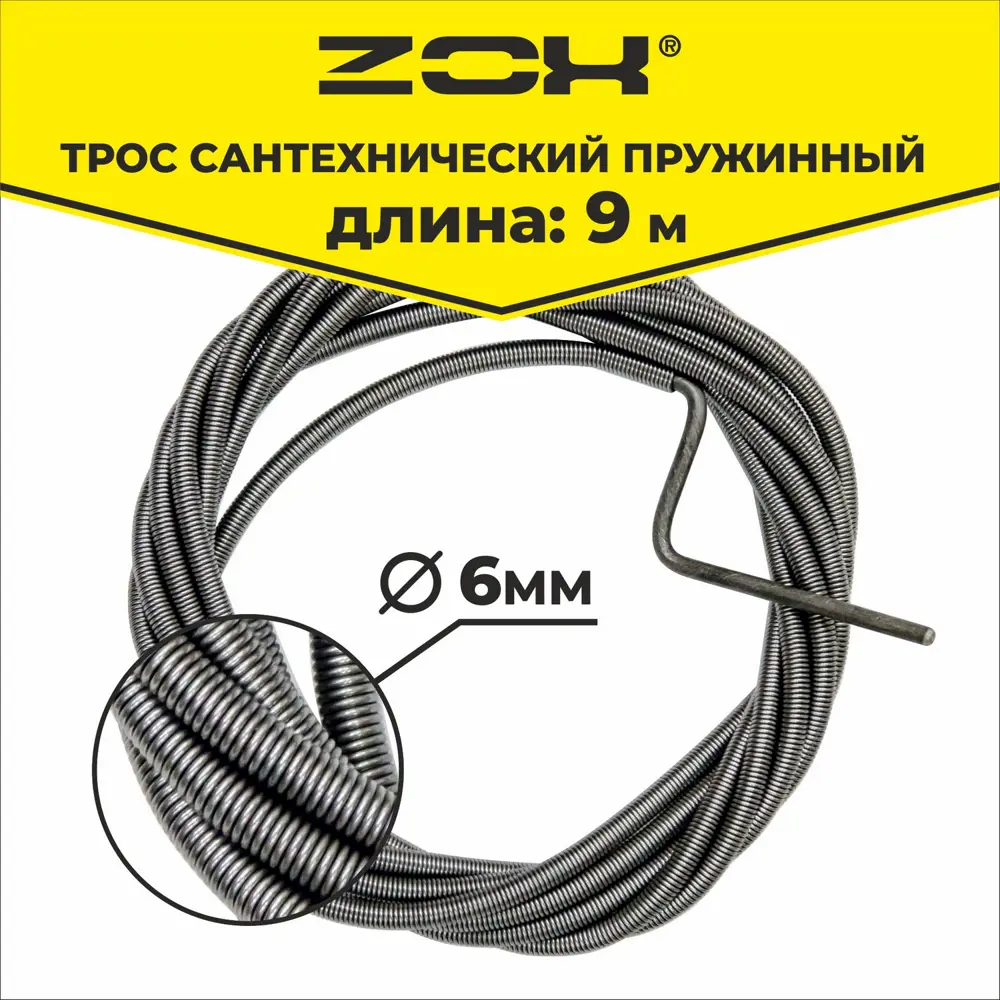 Фото 2 Трос сантехнический ZOX 6 мм 9 м Фото 2 Трос сантехнический ZOX 6 мм 9 м