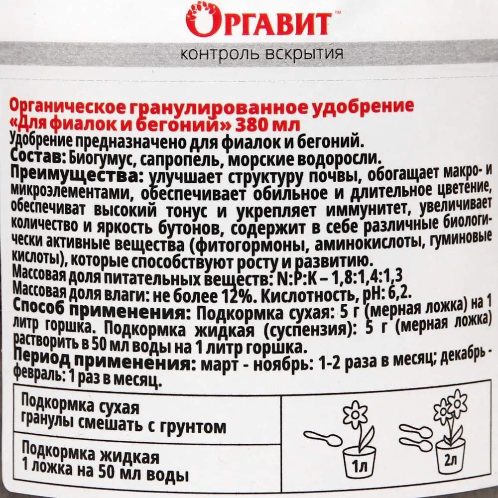 Фото 2 Удобрение органическое гранулированное Оргавит для фиалок и бегоний 380 мл Фото 2 Удобрение органическое гранулированное Оргавит для фиалок и бегоний 380 мл