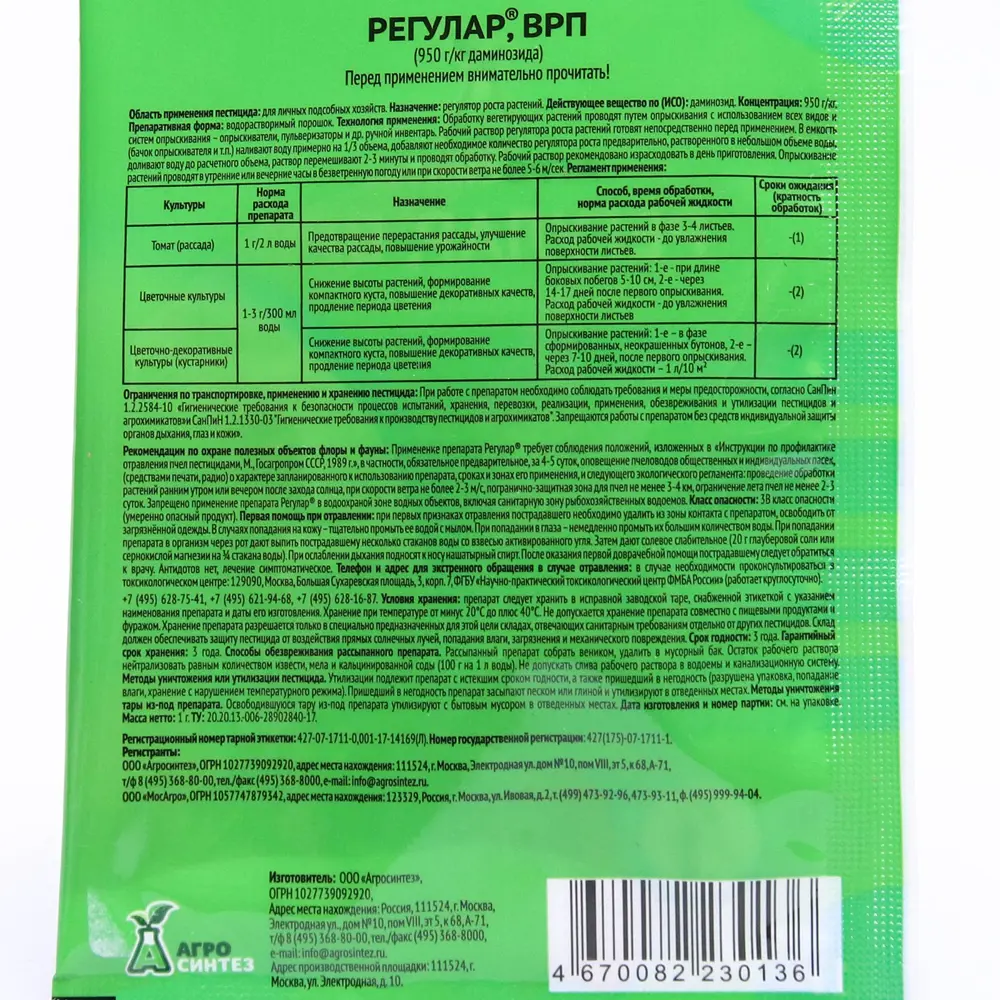 Фото 2 Регулятор роста Регулар ВРП 1 г Фото 2 Регулятор роста Регулар ВРП 1 г