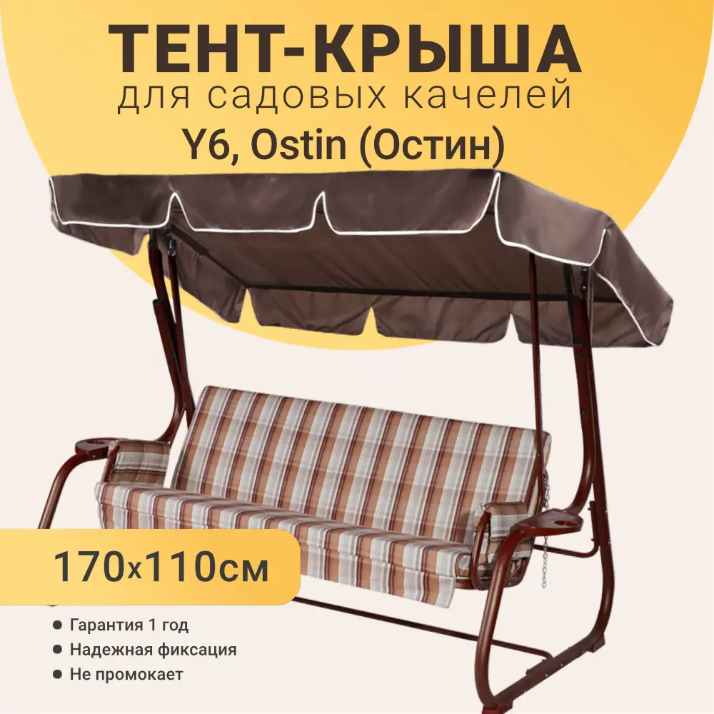 Фото 2 Тент для садовых качелей Качели и Дача 170 х 110 см оксфорд шоколад Фото 2 Тент для садовых качелей Качели и Дача 170 х 110 см оксфорд шоколад
