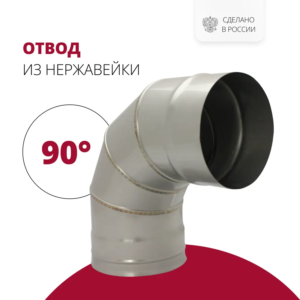 Фото Отвод 90° Росстин ⌀150мм нержавеющая сталь AISI 316 0.5мм Фото Отвод 90° Росстин ⌀150мм нержавеющая сталь AISI 316 0.5мм