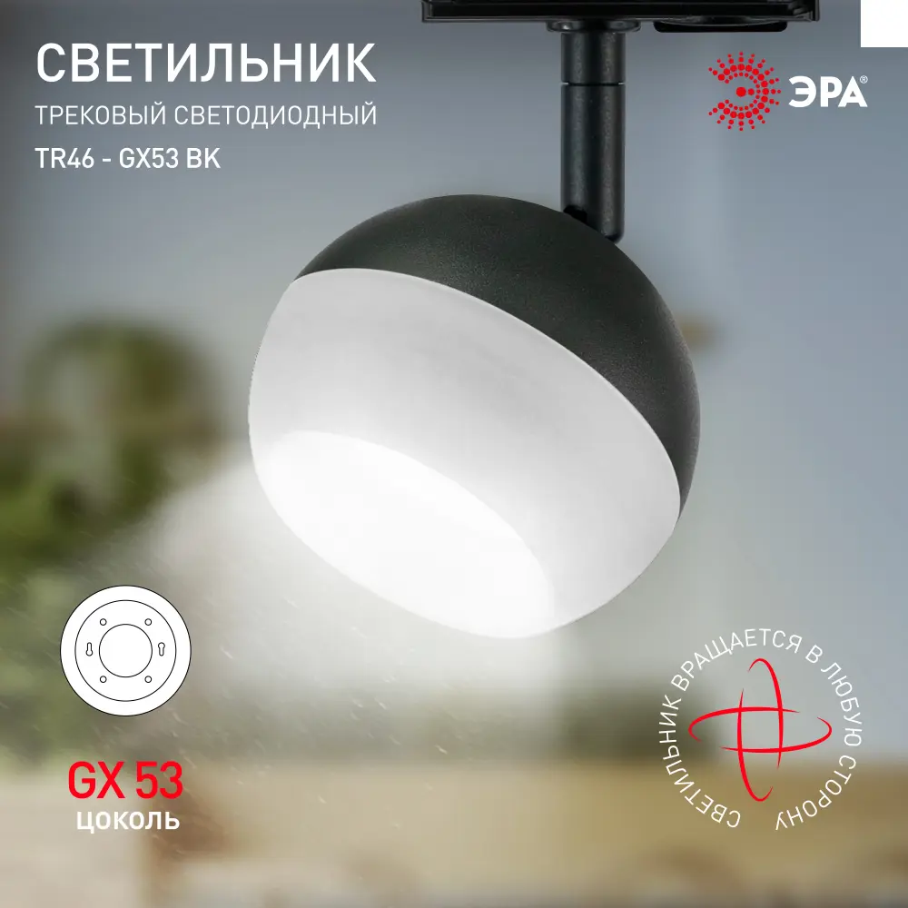 Фото 3 Трековый светильник ЭРА TR46 - GX53 BK Б0054153 светодиодный 15 Вт однофазный цвет черный Фото 3 Трековый светильник ЭРА TR46 - GX53 BK Б0054153 светодиодный 15 Вт однофазный цвет черный