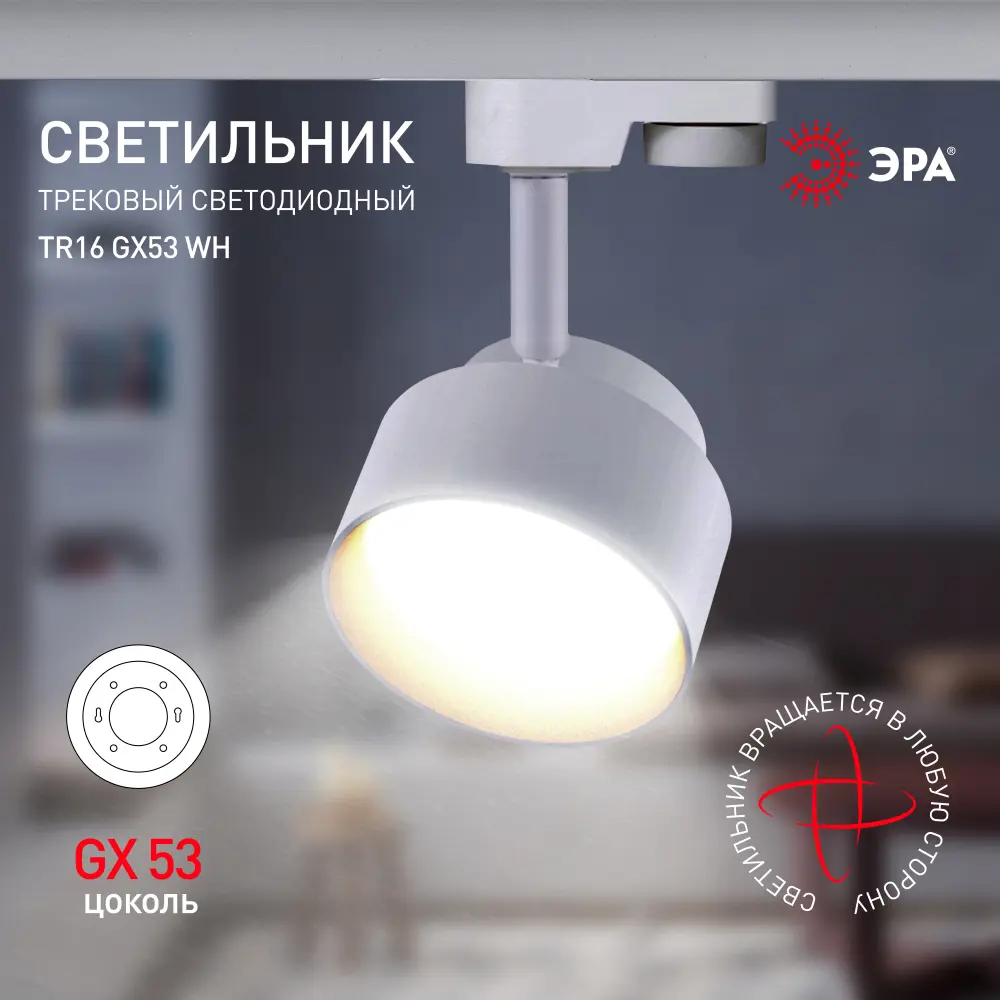 Фото 3 Трековый светильник ЭРА TR16 GX53 WH Б0048547 светодиодный 12 Вт однофазный цвет белый Фото 3 Трековый светильник ЭРА TR16 GX53 WH Б0048547 светодиодный 12 Вт однофазный цвет белый