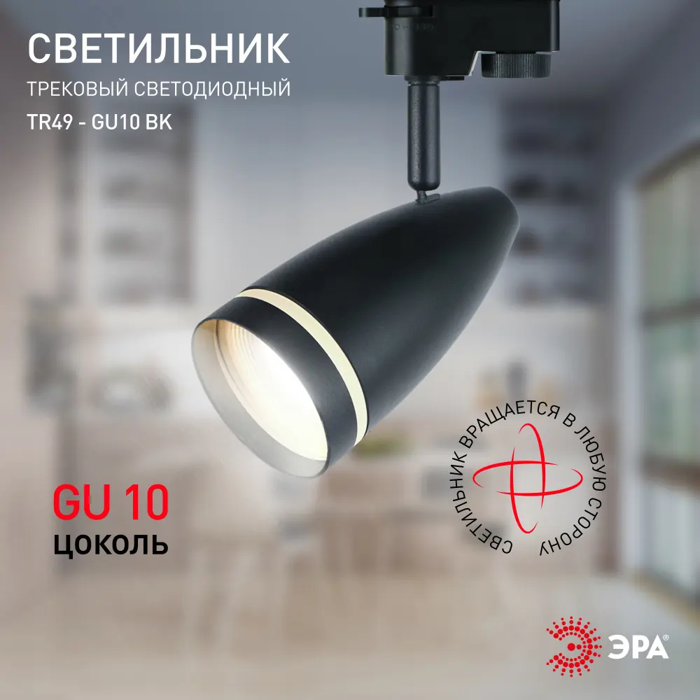 Фото 3 Трековый светильник ЭРА TR49 - GU10 BK Б0054162 светодиодный 15 Вт однофазный цвет черный Фото 3 Трековый светильник ЭРА TR49 - GU10 BK Б0054162 светодиодный 15 Вт однофазный цвет черный