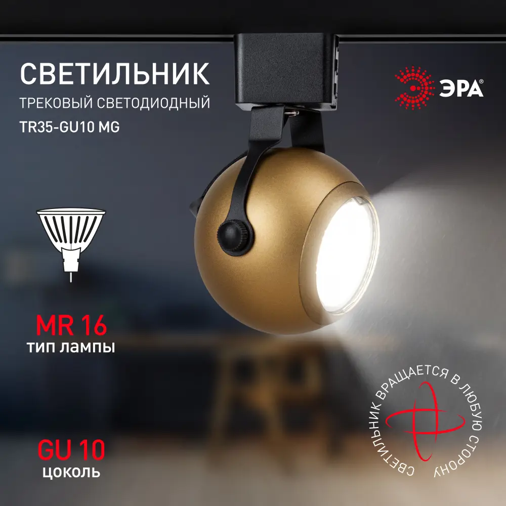 Фото 3 Трековый светильник ЭРА TR35-GU10 MG Б0053297 светодиодный 50 Вт однофазный цвет золото Фото 3 Трековый светильник ЭРА TR35-GU10 MG Б0053297 светодиодный 50 Вт однофазный цвет золото