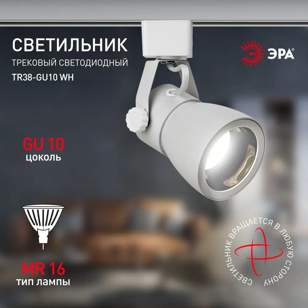 Фото 3 Трековый светильник ЭРА TR38-GU10 WH Б0053307 светодиодный 15 Вт однофазный цвет белый Фото 3 Трековый светильник ЭРА TR38-GU10 WH Б0053307 светодиодный 15 Вт однофазный цвет белый