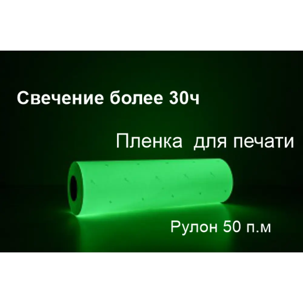 Фото Фотолюминесцентная светонакопительная пленка для печати ФЭС-24 послесвечение более 30 ч рулон 50 мх0.61 м Фото Фотолюминесцентная светонакопительная пленка для печати ФЭС-24 послесвечение более 30 ч рулон 50 мх0.61 м