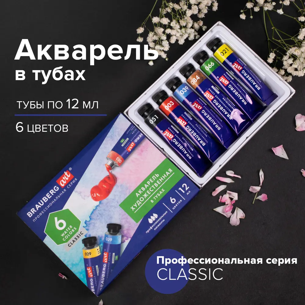 Фото 16 Акварель художественная/краски акварельные для рисования в тубах Набор 6 цветов по 12 мл, Brauberg Art Classic 191763 Фото 16 Акварель художественная/краски акварельные для рисования в тубах Набор 6 цветов по 12 мл, Brauberg Art Classic 191763
