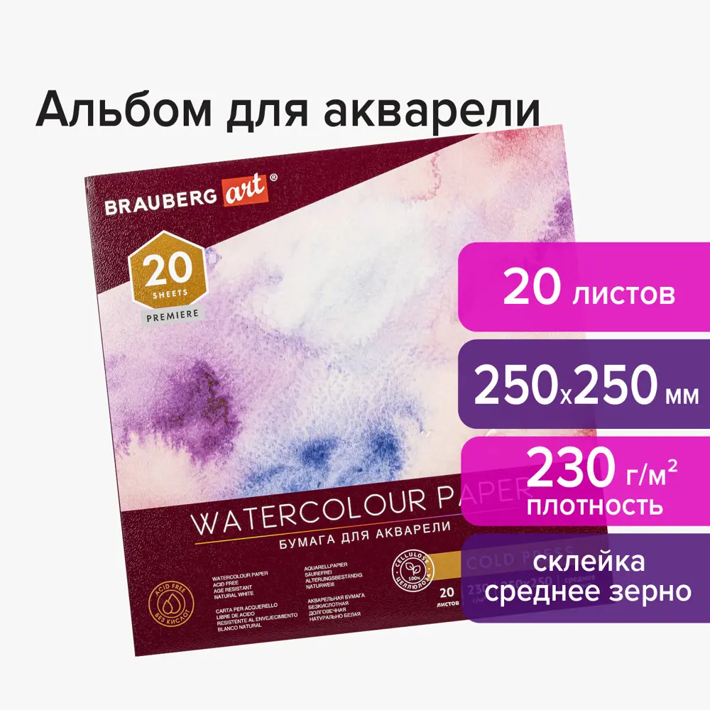 Фото 2 Альбом для рисования для акварели бумага 230 г/м2 250x250 мм среднее зерно 20 листов склейка Brauberg Art Premiere 113216 Фото 2 Альбом для рисования для акварели бумага 230 г/м2 250x250 мм среднее зерно 20 листов склейка Brauberg Art Premiere 113216