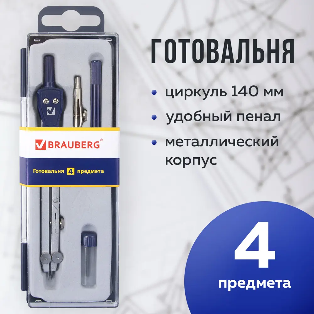 Фото Готовальня с циркулем школьная Brauberg Student Oxford 4 предмета: циркуль 140 мм рейсфедерная вставка+держатель, грифель 210335 Фото Готовальня с циркулем школьная Brauberg Student Oxford 4 предмета: циркуль 140 мм рейсфедерная вставка+держатель, грифель 210335
