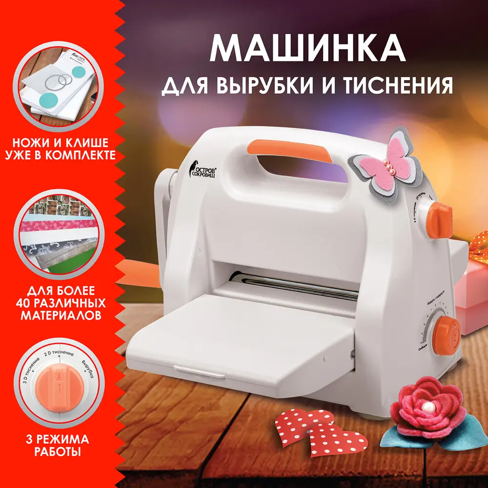 Фото Машинка для вырубки и тиснения/машинка для скрапбукинга и рукоделия с набором инструментов Ос-5, формат А5, Остров Сокровищ 663791 Фото Машинка для вырубки и тиснения/машинка для скрапбукинга и рукоделия с набором инструментов Ос-5, формат А5, Остров Сокровищ 663791