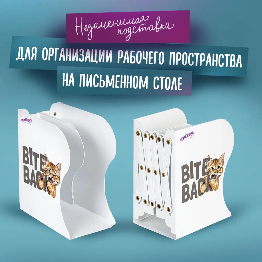 Фото 9 Подставка-держатель для книг учебников журналов Юнландия Bite Back раздвижная металлическая 237900 Фото 9 Подставка-держатель для книг учебников журналов Юнландия Bite Back раздвижная металлическая 237900