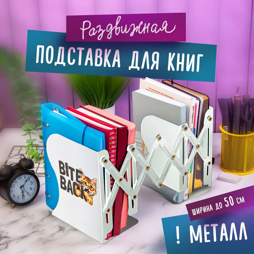 Фото 8 Подставка-держатель для книг учебников журналов Юнландия Bite Back раздвижная металлическая 237900 Фото 8 Подставка-держатель для книг учебников журналов Юнландия Bite Back раздвижная металлическая 237900