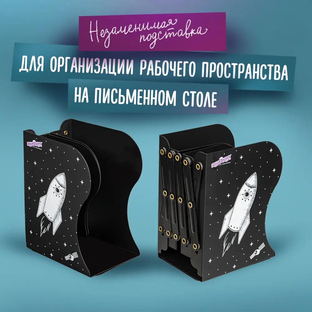 Фото 12 Подставка-держатель для книг учебников журналов Юнландия Space раздвижная металлическая 237901 Фото 12 Подставка-держатель для книг учебников журналов Юнландия Space раздвижная металлическая 237901