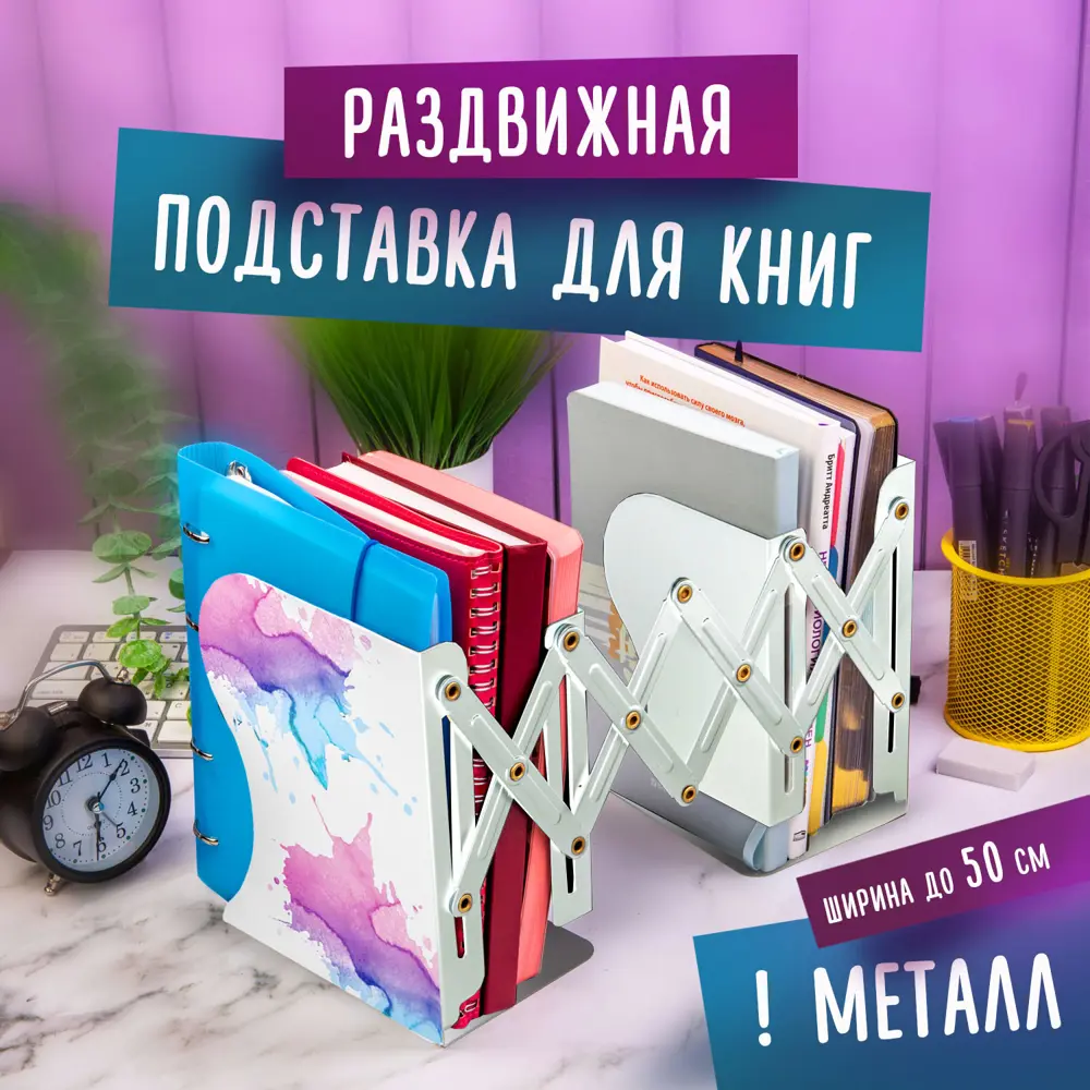 Фото 8 Подставка-держатель для книг учебников журналов Brauberg раздвижная металлическая белая с печатью 237903 Фото 8 Подставка-держатель для книг учебников журналов Brauberg раздвижная металлическая белая с печатью 237903