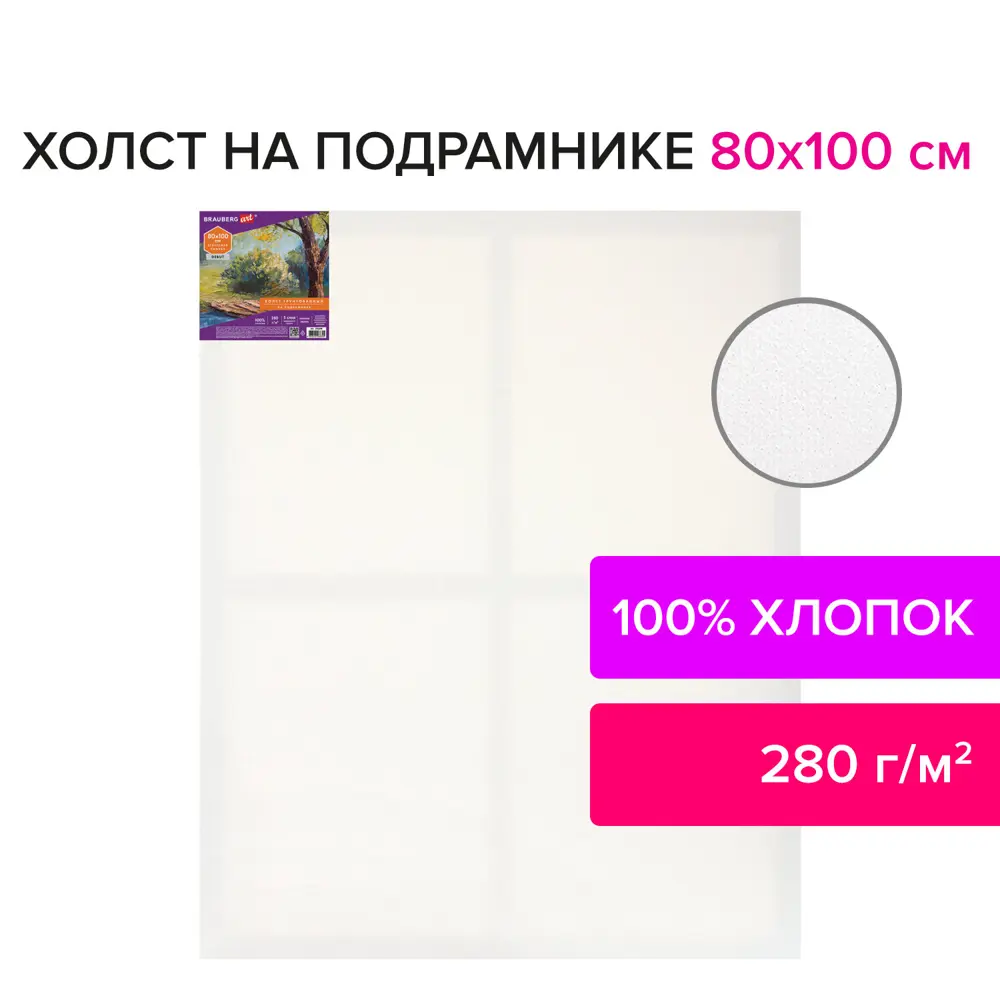 Фото 8 Холст/полотно на подрамнике для рисования Brauberg Art Debut 80x100см 280 г/м2, грунт 100% хлопок, мелкое зерно 191648 Фото 8 Холст/полотно на подрамнике для рисования Brauberg Art Debut 80x100см 280 г/м2, грунт 100% хлопок, мелкое зерно 191648