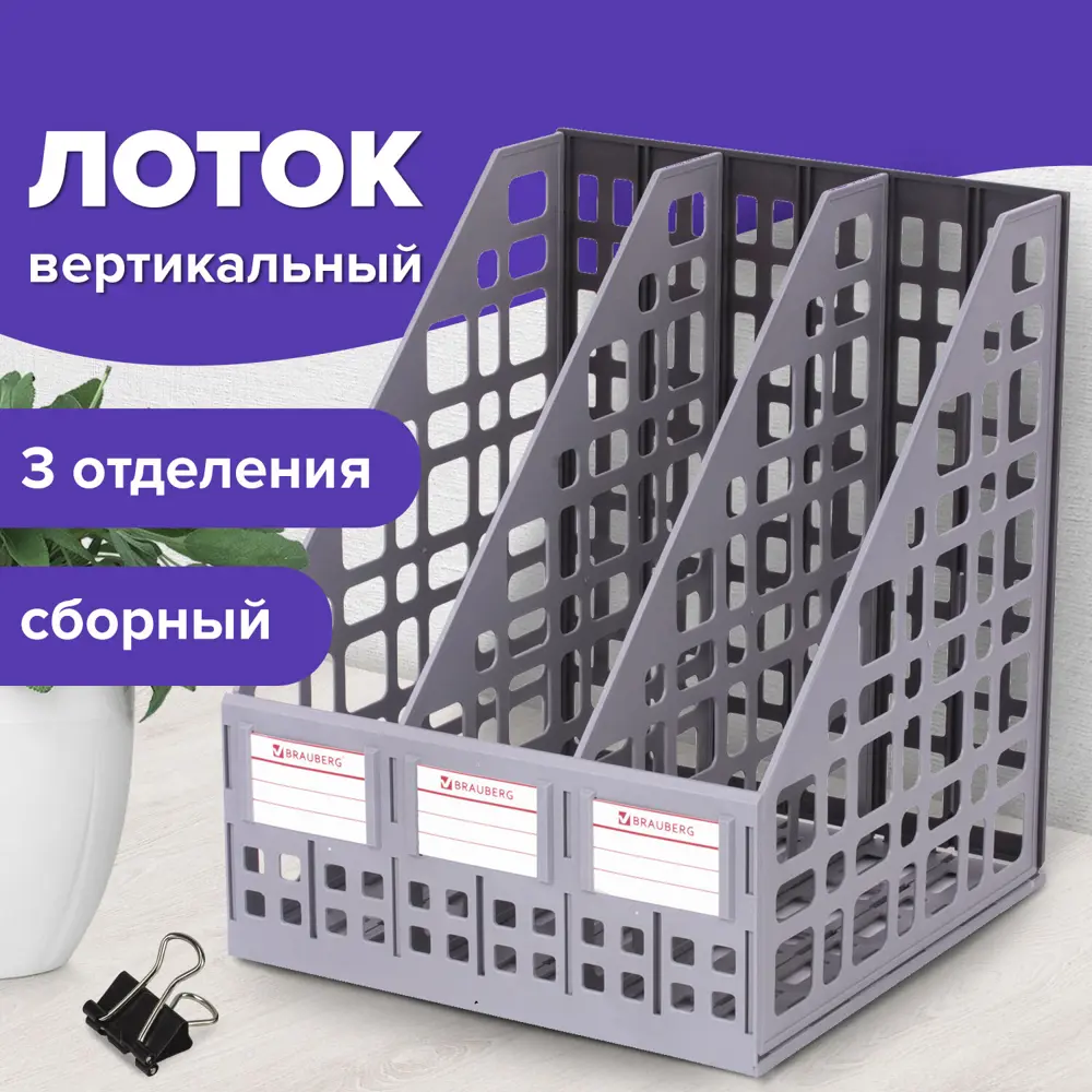 Фото 10 Лоток/подставка/органайзер вертикальный канцелярский для документов/бумаг/файлов Brauberg Maxi Plus 240 мм 3 отделения, сборный 237014