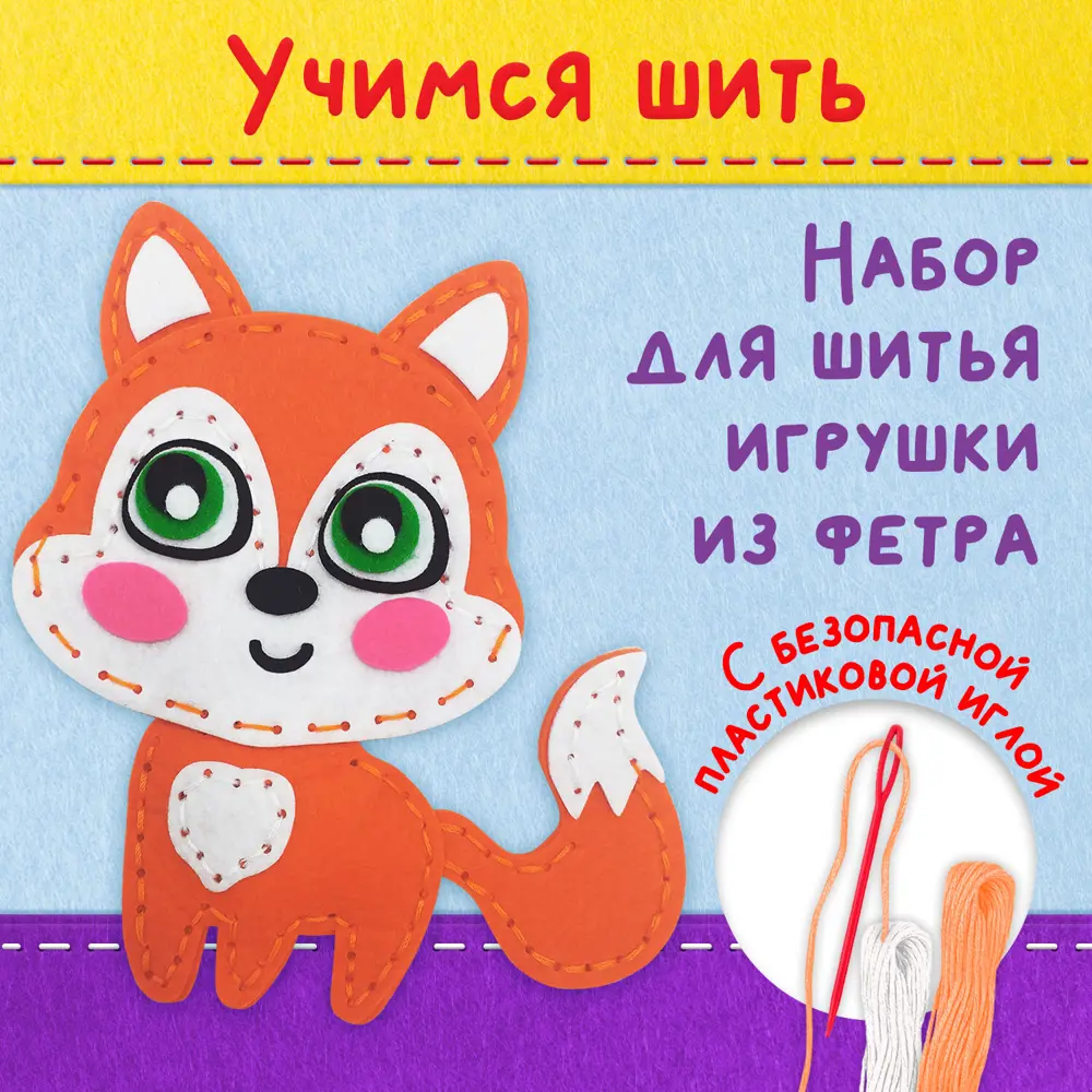 Фото 2 Набор для творчества и рукоделия для шитья игрушки из фетра для девочек/детей Лисёнок, Юнландия 664491 Фото 2 Набор для творчества и рукоделия для шитья игрушки из фетра для девочек/детей Лисёнок, Юнландия 664491