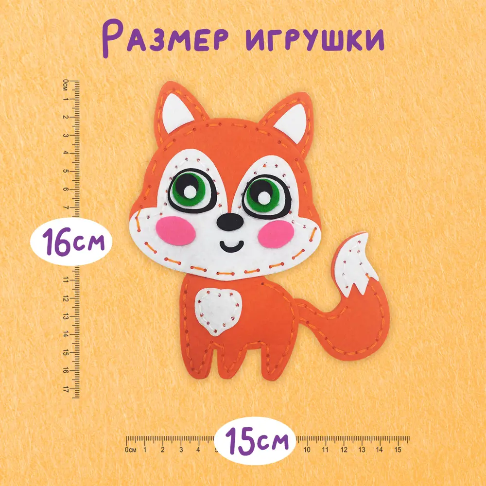 Фото 5 Набор для творчества и рукоделия для шитья игрушки из фетра для девочек/детей Лисёнок, Юнландия 664491 Фото 5 Набор для творчества и рукоделия для шитья игрушки из фетра для девочек/детей Лисёнок, Юнландия 664491