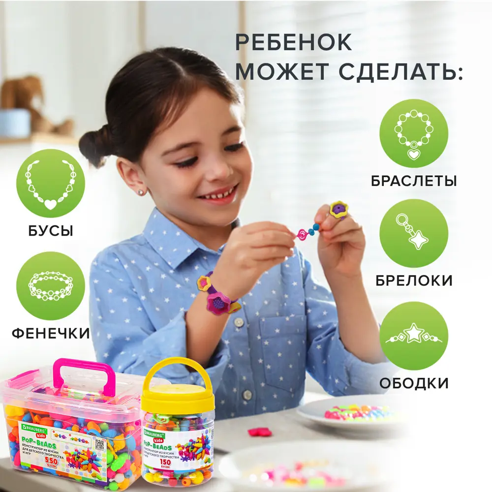 Фото 12 Набор - конструктор Pop-beads для творчества и создания украшений/браслета/бус/колечек/подарок на день рождение 550 штук Brauberg Kids 664698 Фото 12 Набор - конструктор Pop-beads для творчества и создания украшений/браслета/бус/колечек/подарок на день рождение 550 штук Brauberg Kids 664698