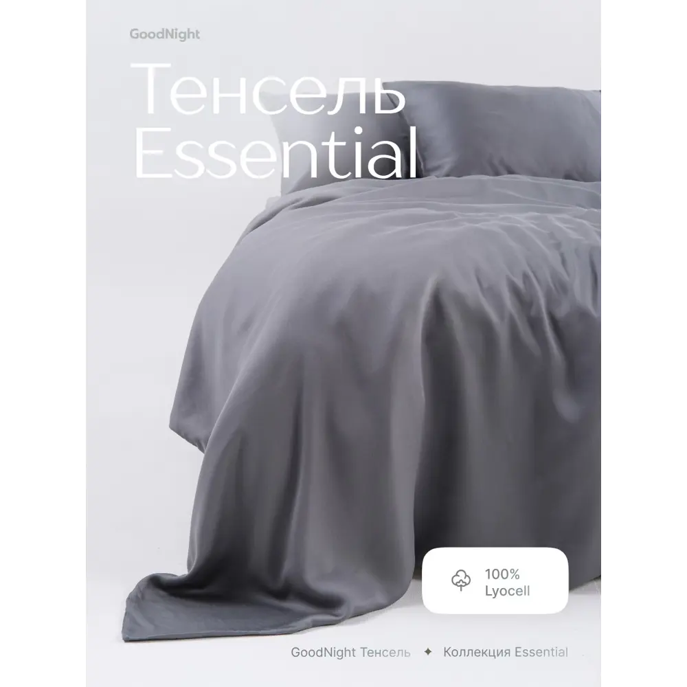 Фото 2 Комплект постельного белья GoodNight Essential евро тенсел цвет графит Фото 2 Комплект постельного белья GoodNight Essential евро тенсел цвет графит
