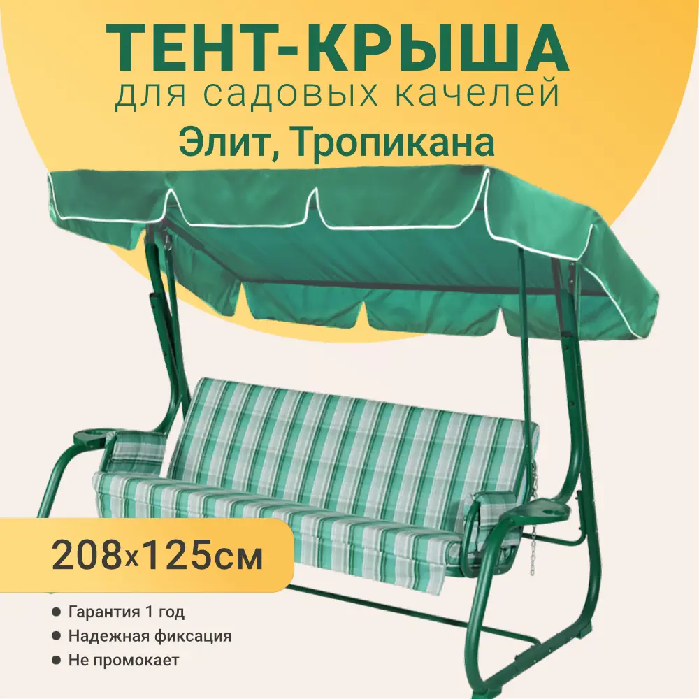 Фото 2 Тент для садовых качелей Качели и Дача 208 х 125 см оксфорд зеленый Фото 2 Тент для садовых качелей Качели и Дача 208 х 125 см оксфорд зеленый