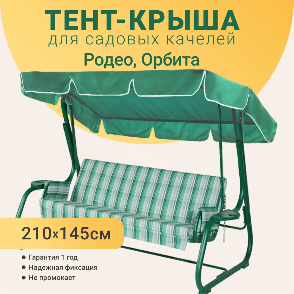 Фото 2 Тент для садовых качелей Качели и Дача 210 х 145 см оксфорд зеленый Фото 2 Тент для садовых качелей Качели и Дача 210 х 145 см оксфорд зеленый