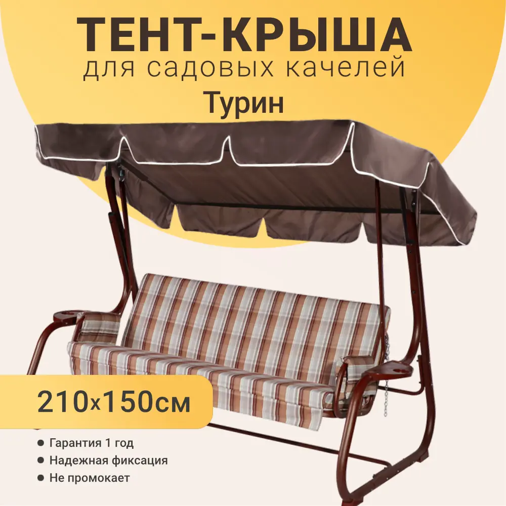 Фото 2 Тент для садовых качелей Качели и Дача 210 х 150 см оксфорд шоколад Фото 2 Тент для садовых качелей Качели и Дача 210 х 150 см оксфорд шоколад
