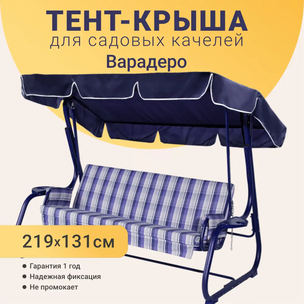 Фото 2 Тент для садовых качелей Качели и Дача 219 x 131 см оксфорд темно-синий Фото 2 Тент для садовых качелей Качели и Дача 219 x 131 см оксфорд темно-синий