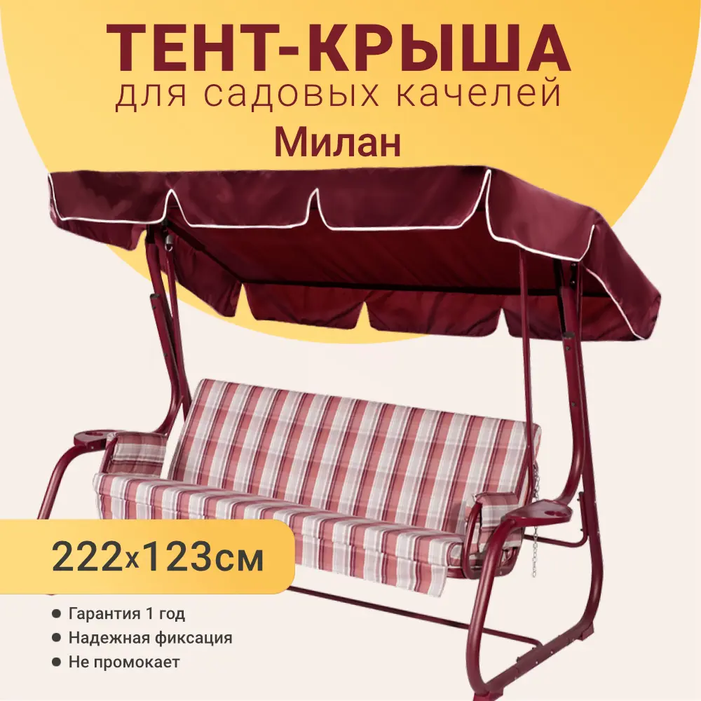 Фото 2 Тент для садовых качелей Качели и Дача 222 х 123 см оксфорд бордовый Фото 2 Тент для садовых качелей Качели и Дача 222 х 123 см оксфорд бордовый