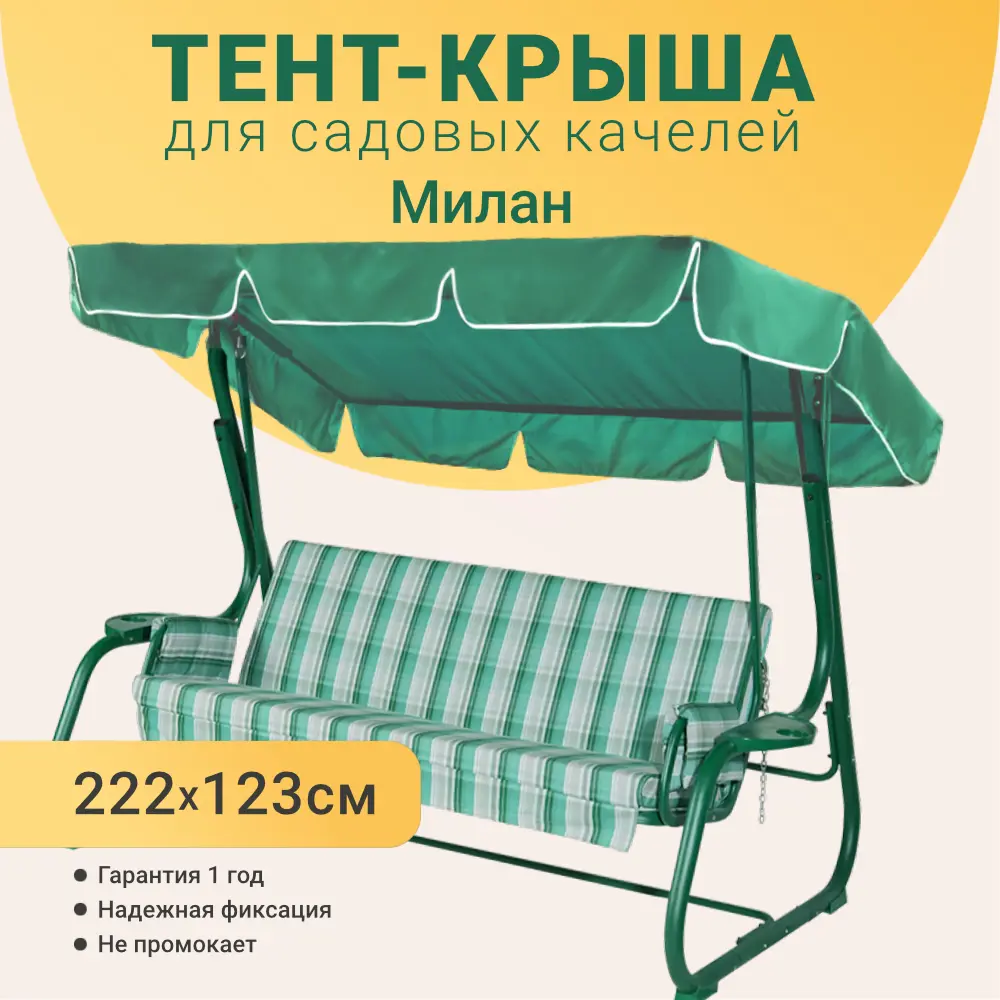 Фото 2 Тент для садовых качелей Качели и Дача 222 х 123 см оксфорд зеленый Фото 2 Тент для садовых качелей Качели и Дача 222 х 123 см оксфорд зеленый