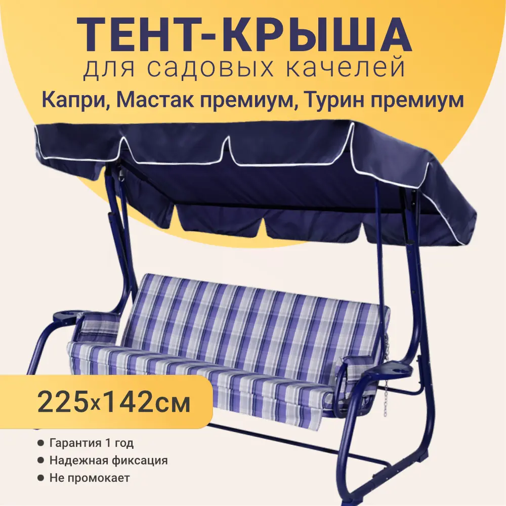 Фото 2 Тент для садовых качелей Качели и Дача 225 x 142 см оксфорд темно-синий Фото 2 Тент для садовых качелей Качели и Дача 225 x 142 см оксфорд темно-синий