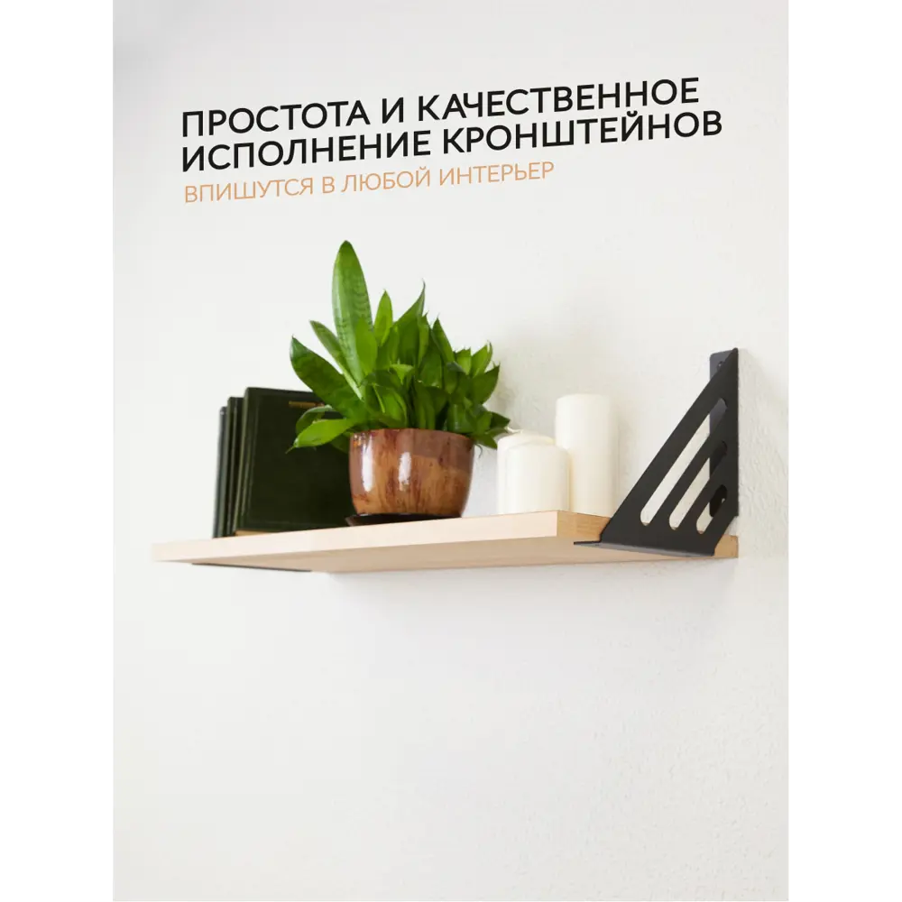 Фото 5 Кронштейны для полки на стену GOODEX Modena 9 металлические (сталь 1.5 мм) с порошковой окраской черные Фото 5 Кронштейны для полки на стену GOODEX Modena 9 металлические (сталь 1.5 мм) с порошковой окраской черные