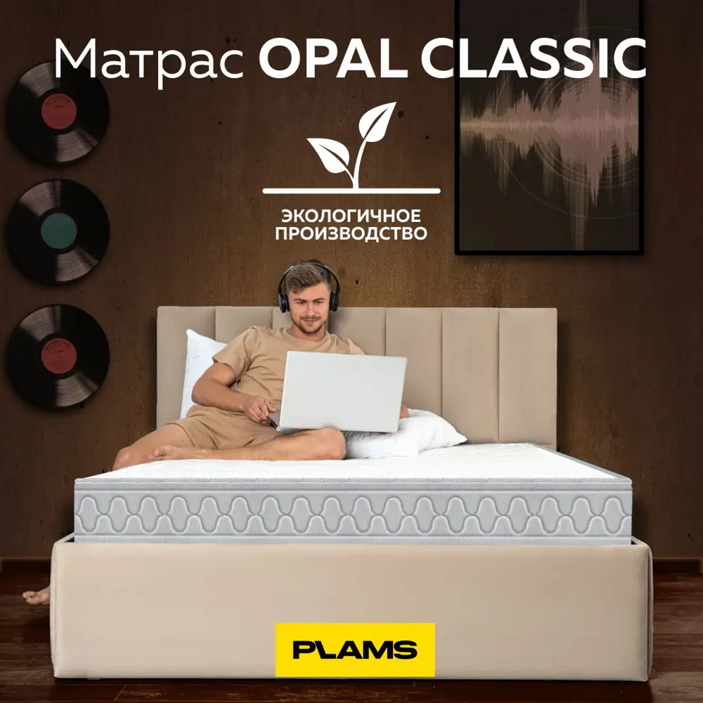 Фото 9 Матрас Plams Opal Classic 160x180 см независимый пружинный блок, двуспальный, ортопедический Фото 9 Матрас Plams Opal Classic 160x180 см независимый пружинный блок, двуспальный, ортопедический