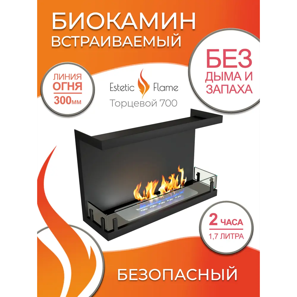 Фото Биокамин встраиваемый торцевой глухой Estetic Flame Contour 700 Фото Биокамин встраиваемый торцевой глухой Estetic Flame Contour 700