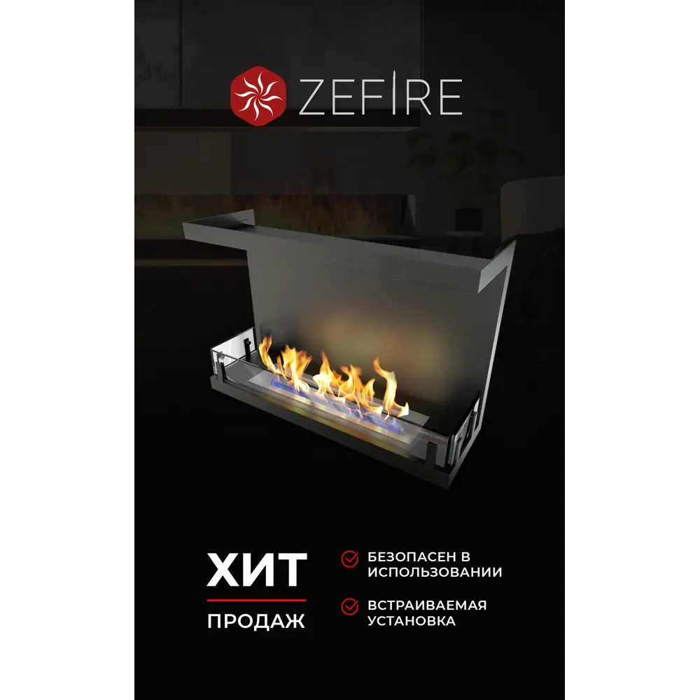 Фото 4 Биокамин встраиваемый торцевой глухой ZeFire Standart 700 Фото 4 Биокамин встраиваемый торцевой глухой ZeFire Standart 700
