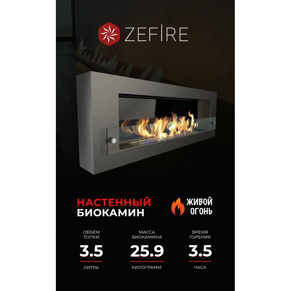 Фото Биокамин настенный ZeFire Orion 1200 со стемалитом и стеклом Фото Биокамин настенный ZeFire Orion 1200 со стемалитом и стеклом