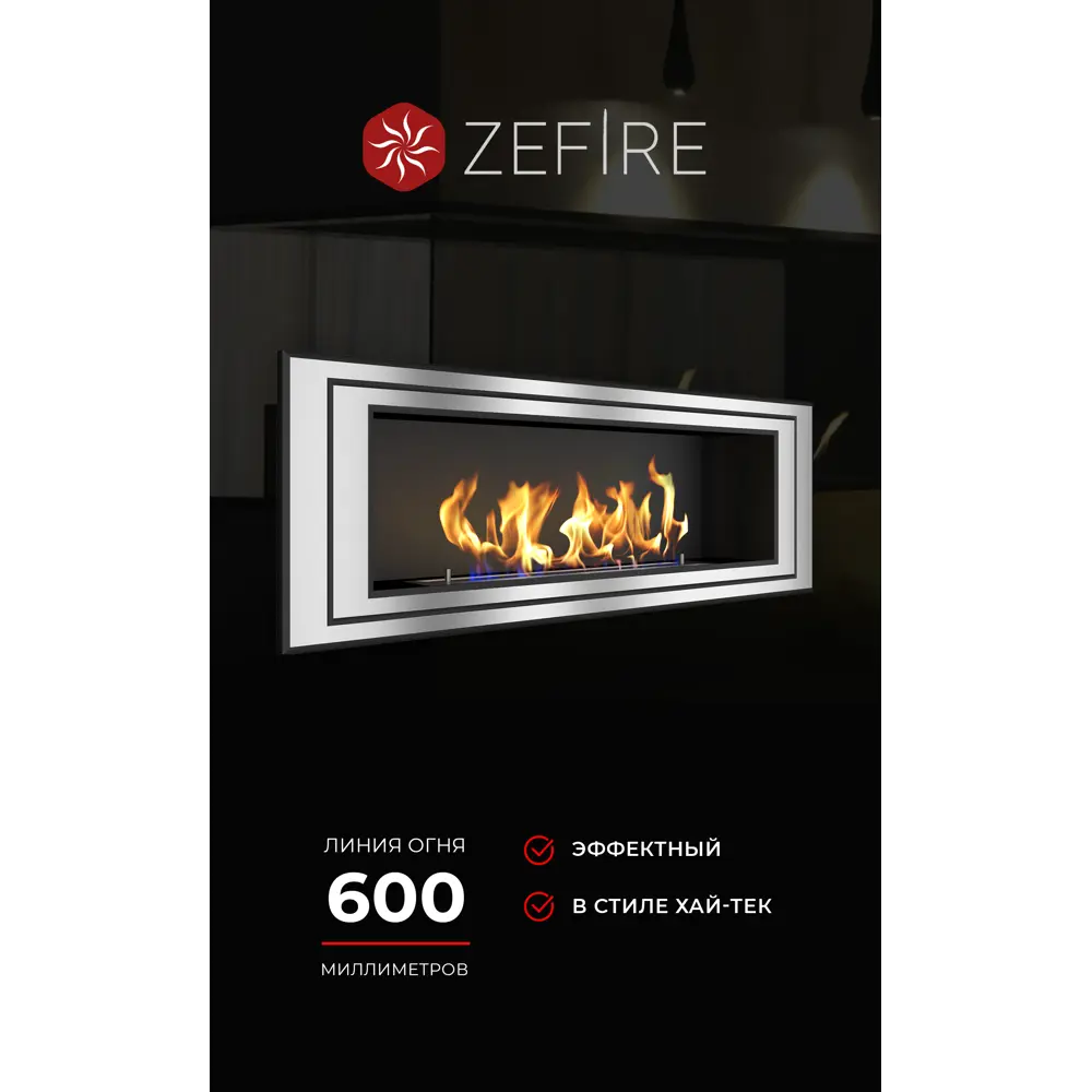 Фото 3 Биокамин встраиваемый фронтальный глухой ZeFire Sirius 1500