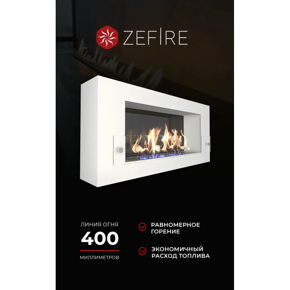 Фото 3 Биокамин настенный ZeFire Orion 900 белый со стемалитом и стеклом Фото 3 Биокамин настенный ZeFire Orion 900 белый со стемалитом и стеклом