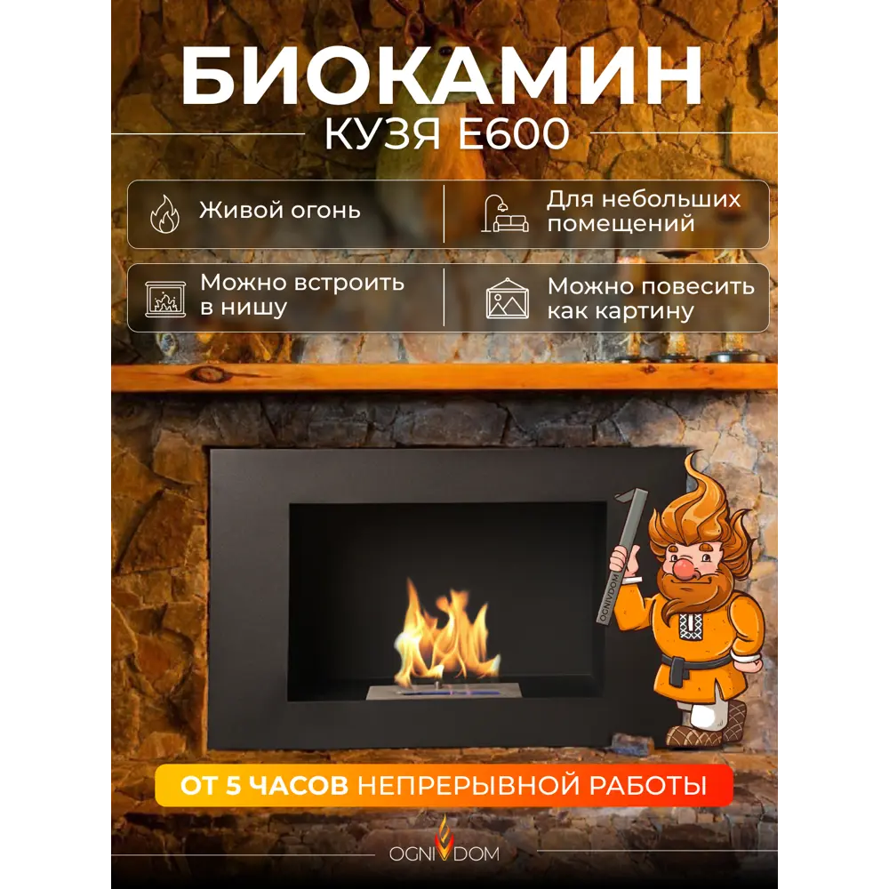 Фото Биокамин настенный/встраиваемый фронтальный глухой Ognivdom Кузя E600 Фото Биокамин настенный/встраиваемый фронтальный глухой Ognivdom Кузя E600
