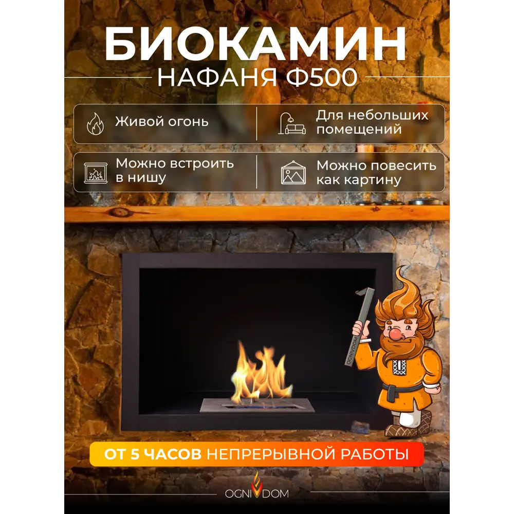 Фото Биокамин настенный/встраиваемый фронтальный глухой Ognivdom Нафаня Ф500 Фото Биокамин настенный/встраиваемый фронтальный глухой Ognivdom Нафаня Ф500