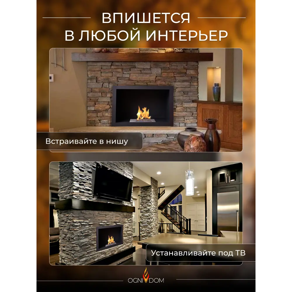Фото 4 Биокамин настенный/встраиваемый фронтальный глухой Ognivdom Нафаня Ф500 Фото 4 Биокамин настенный/встраиваемый фронтальный глухой Ognivdom Нафаня Ф500