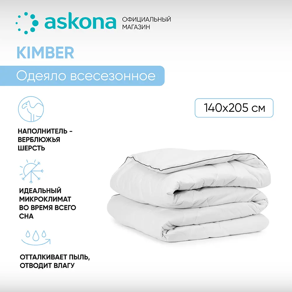 Фото Одеяло Askona Kimber 140x205 см шерсть Фото Одеяло Askona Kimber 140x205 см шерсть