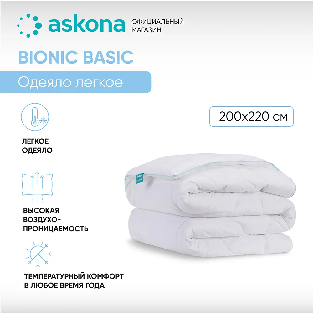 Фото Одеяло Askona Bionic серия Basic 200x220 см полиэфирное волокно Фото Одеяло Askona Bionic серия Basic 200x220 см полиэфирное волокно