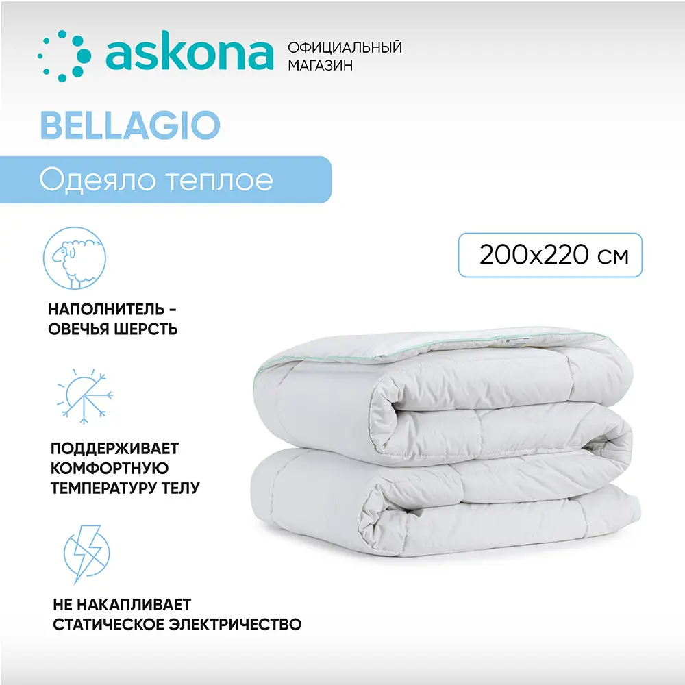 Фото Одеяло Askona Bellagio 200x220 см шерсть Фото Одеяло Askona Bellagio 200x220 см шерсть