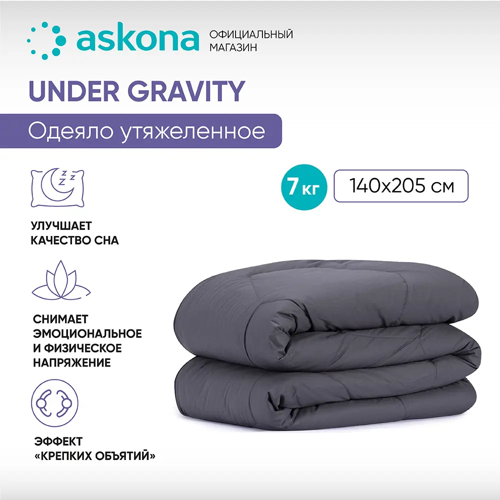 Фото Одеяло Askona гравитационное 140x205 см синтетический наполнитель Фото Одеяло Askona гравитационное 140x205 см синтетический наполнитель