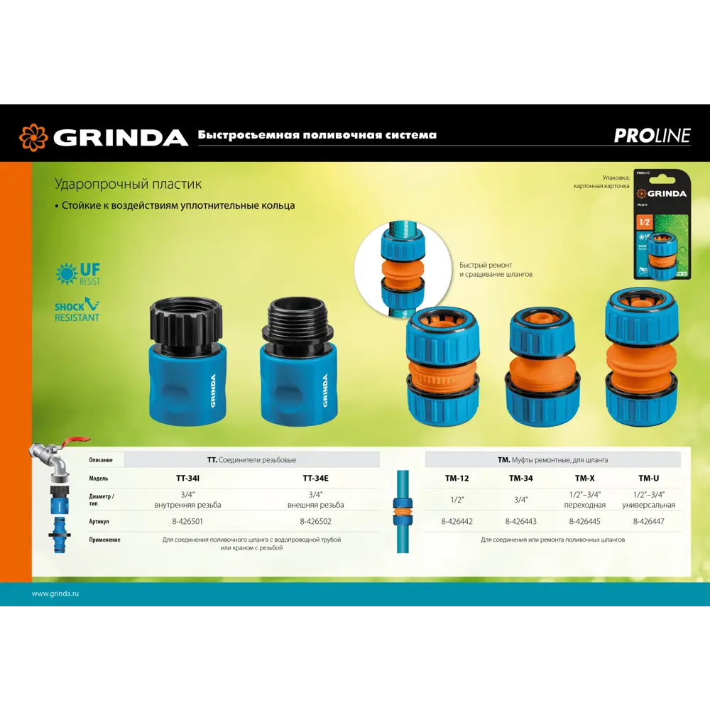Фото 3 Ремонтная муфта Grinda PROLine TM-12 для шланга 1/2″ Фото 3 Ремонтная муфта Grinda PROLine TM-12 для шланга 1/2″