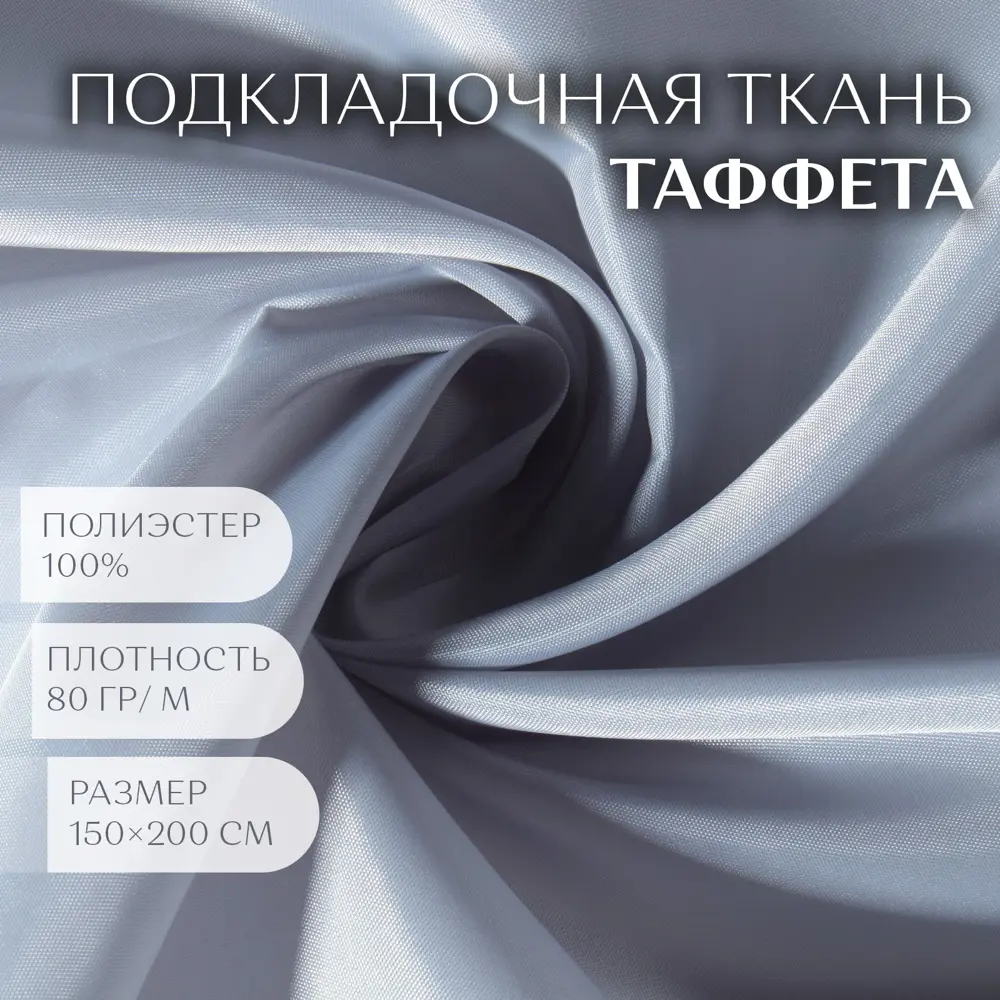 Фото Ткань Таффета 190Т 80 гр/кв. метр 150x200 см цвет светло-серый №16 Фото Ткань Таффета 190Т 80 гр/кв. метр 150x200 см цвет светло-серый №16
