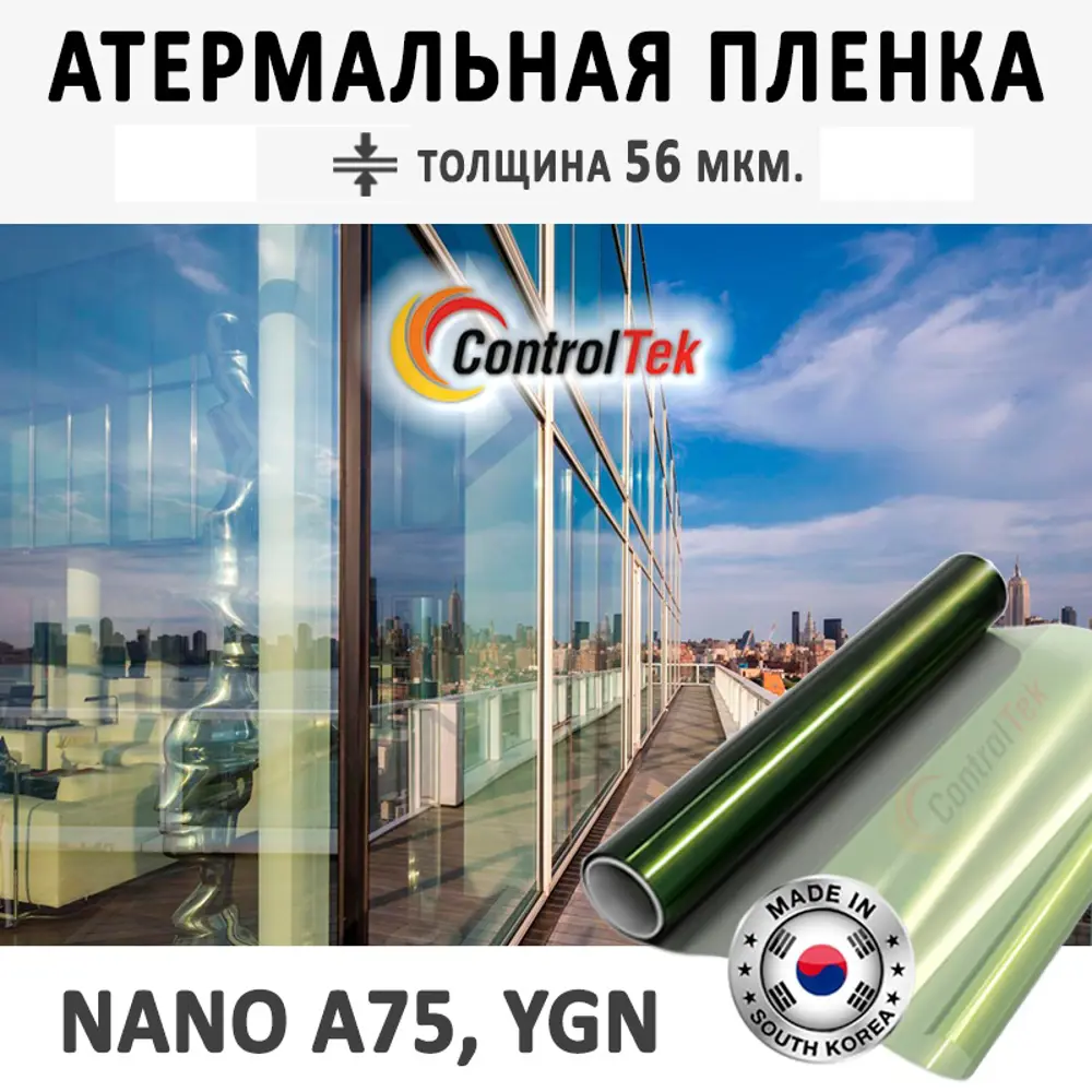 Фото 2 Пленка самоклеящаяся атермальная для стекла ControlTek Nano A75 YGN 0.75x0.5 м, толщина: 56 мкм, желто-зеленая Фото 2 Пленка самоклеящаяся атермальная для стекла ControlTek Nano A75 YGN 0.75x0.5 м, толщина: 56 мкм, желто-зеленая