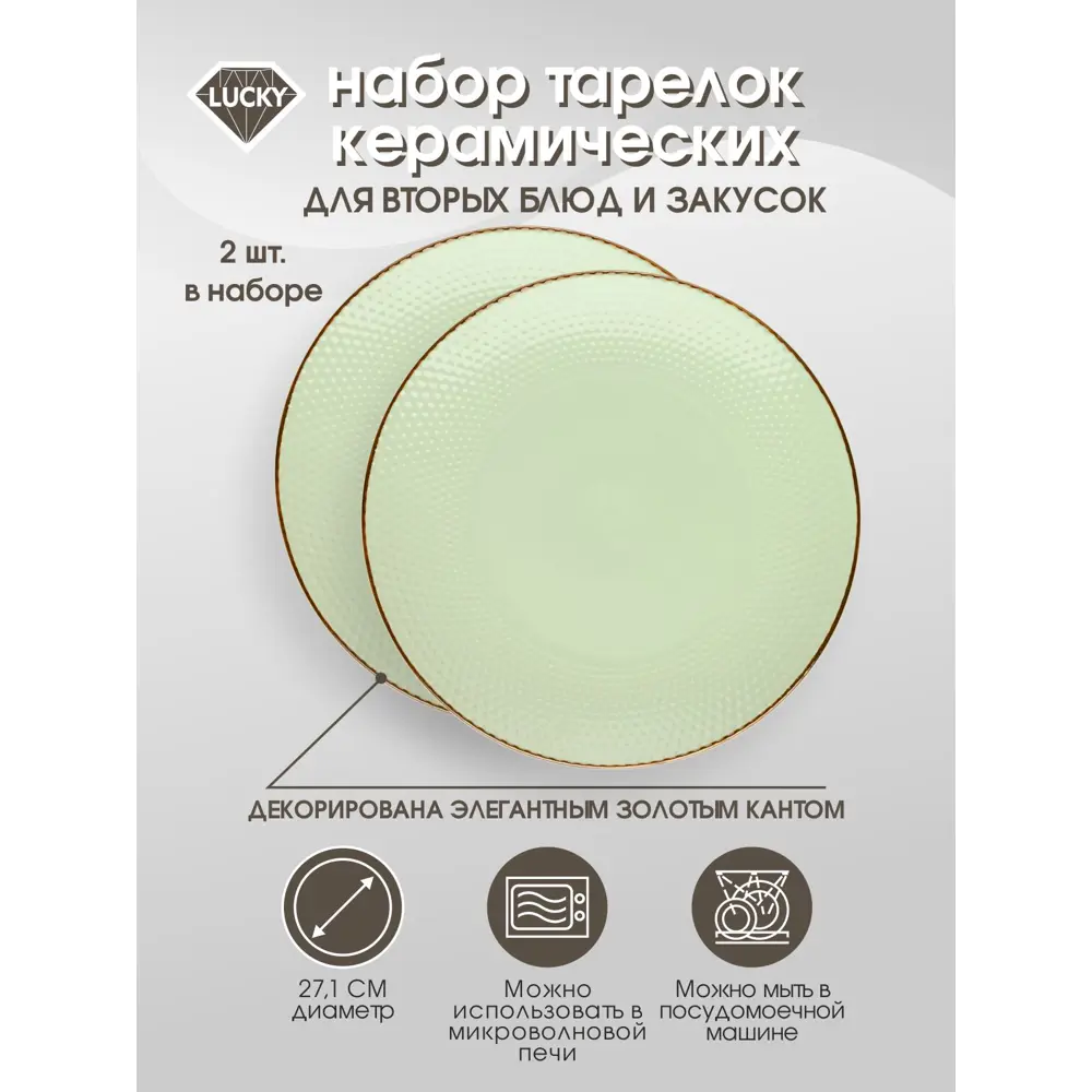 Фото Тарелка Lucky Точки 27.10 см круг керамика цвет мятный CE00191 Фото Тарелка Lucky Точки 27.10 см круг керамика цвет мятный CE00191